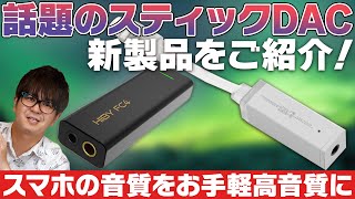 e☆イヤホンTV 話題のスティックDAC新製品特集！