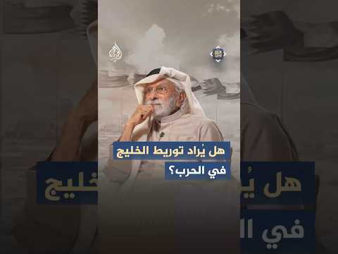 موازين - هل هناك محاولة لدفع الخليج ليكون الشريك الصغير في حرب أكبر؟