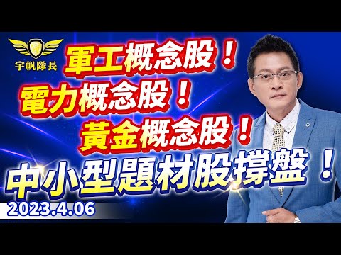 《產業先鋒隊》軍工概念股！電力概念股！黃金概念股！中小型題材股撐盤！｜黃宇帆分析師｜2023.04.06