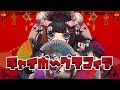 チャイボーグマフィア - Amu feat. 初音ミク