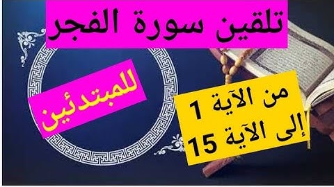 تلقين سورة الفجر للمبتدئين