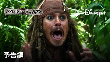 パイレーツ・オブ・カリビアン／生命の泉｜予告編｜Disney  (ディズニープラス）