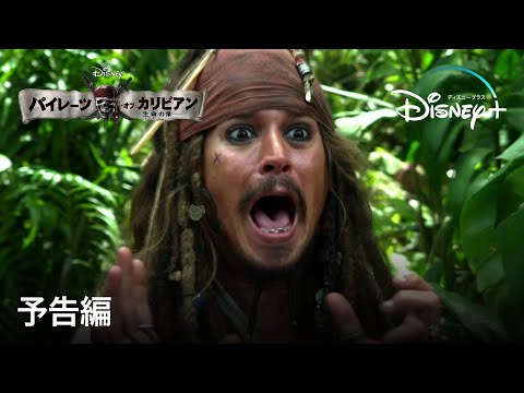 パイレーツ・オブ・カリビアン／生命の泉 | 予告編 | Disney+ (ディズニープラス）