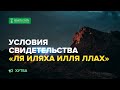 Условия свидетельства Ля иляха илля Ллах (часть первая) | Пятничная хутба | Абу Яхья Крымский