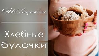 Выпечка без яиц/хлебные булочки Выпечка без яиц/хлебные булочки