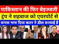 Pak Media Crying Shehbaz Sharif Ko Airport se vapas Bheja | Iran us peace deal | hindi news live