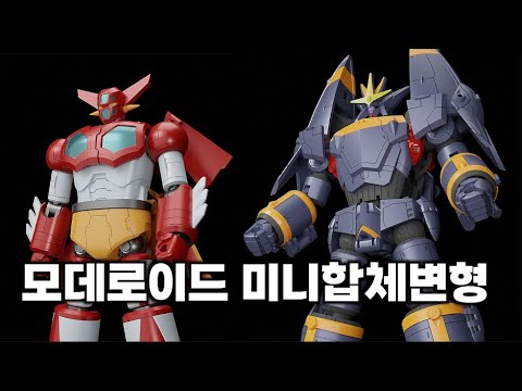 쬐그만게 다되네! 완전변신 모데로이드 미니합체변형 건버스터 겟타로봇 조립식프라모델