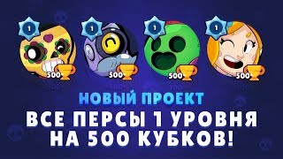 НОВЫЙ ПРОЕКТ. ВСЕ ПЕРСЫ 1 УРОВНЯ НА 500 КУБКОВ В BRAWL STARS НОВЫЙ ПРОЕКТ. ВСЕ ПЕРСЫ 1 УРОВНЯ НА 500 КУБКОВ В BRAWL STARS