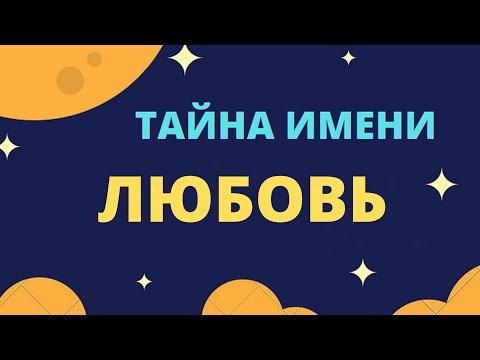 Тайна имени Любовь