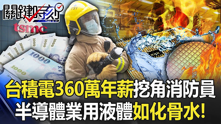 台积电360万年薪重金挖角消防员 半导体业用液体如“化骨水”非一般危机！【关键时刻】20230224-3 刘宝杰 李正皓 - 天天要闻