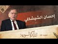 عن خلاف أديب الشيشكلي مع الرؤساء الذين سبقوه وتفاصيل اغتياله | الذاكرة السورية