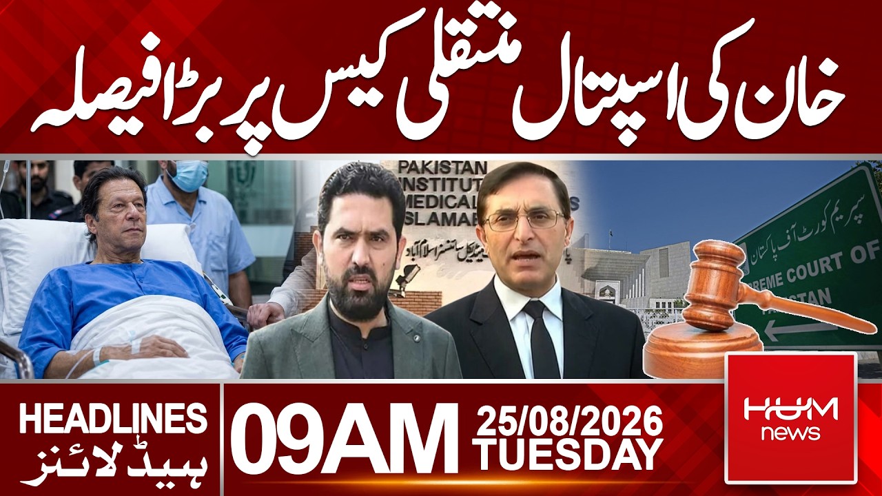 Imran Khan Hospital Transfer Case| Major Decision| Headlines 09:00AM | Hum News | Pakistan