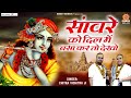 सांवरे को दिल में बसा कर तो देखो | Sanware Ko Dil Me Basa Kar To Dekho | Chitra Vichitra Ji Maharaj