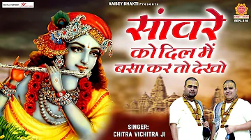 सांवरे को दिल में बसा कर तो देखो | Sanware Ko Dil Me Basa Kar To Dekho | Chitra Vichitra Ji Maharaj