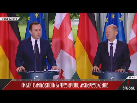 ოლაფ შოლცისა და ირაკლი ღარიბაშვილის ერთობლივი განცხადებები #LIVE