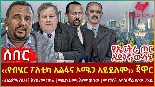 Ethiopia - ‹‹የብሄር ፖለቲካ አልፋና ኦሜጋ አይደለም›› ጃዋርየኤርትራ ጦር አደገኛ ውሳኔ፣ ማይክ ሀመር እየመጡ ነው፣ መንግስት አሳስቦኛል ያለው ጉዳይ