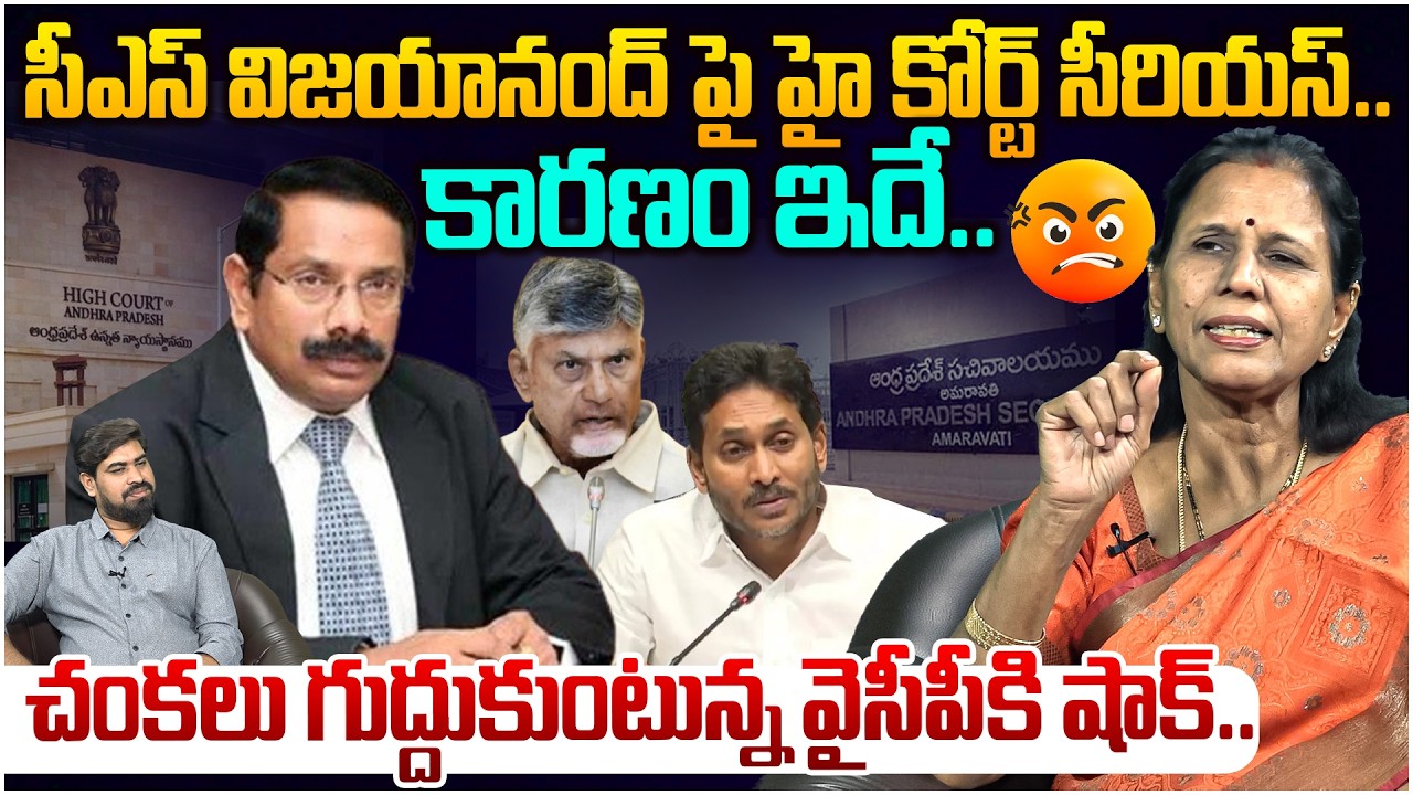 చంకలు గుద్దుకుంటున్న వైసీపీకి షాక్😱 Dr Durga Vadlamani on AP High Court Serious on CS | Chandrababu