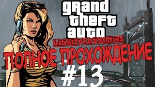 GTA: LIBERTY CITY STORIES. Полное прохождение. #13.