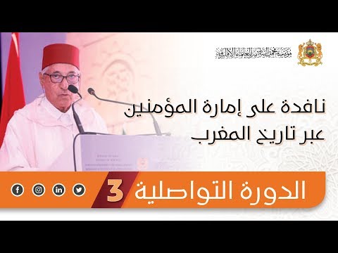 نافذة على إمارة المومنين عبر تاريخ المغرب ذ عبد الحق لمريني الدورة التواصلية 3
