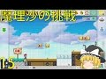 【ゆっくり実況】スーパーマリオメーカーうぷ主コースを魔理沙が挑戦！part15