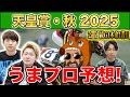 【天皇賞秋2025・予想】人気から穴馬までうまプロ注目馬を大公開！
