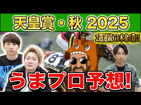 【天皇賞秋2025・予想】人気から穴馬までうまプロ注目馬を大公開！