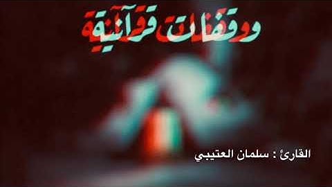 النار يعرضون عليها غدواً وعشيا | تلاوة خاشعة للقارئ سلمان العتيبي