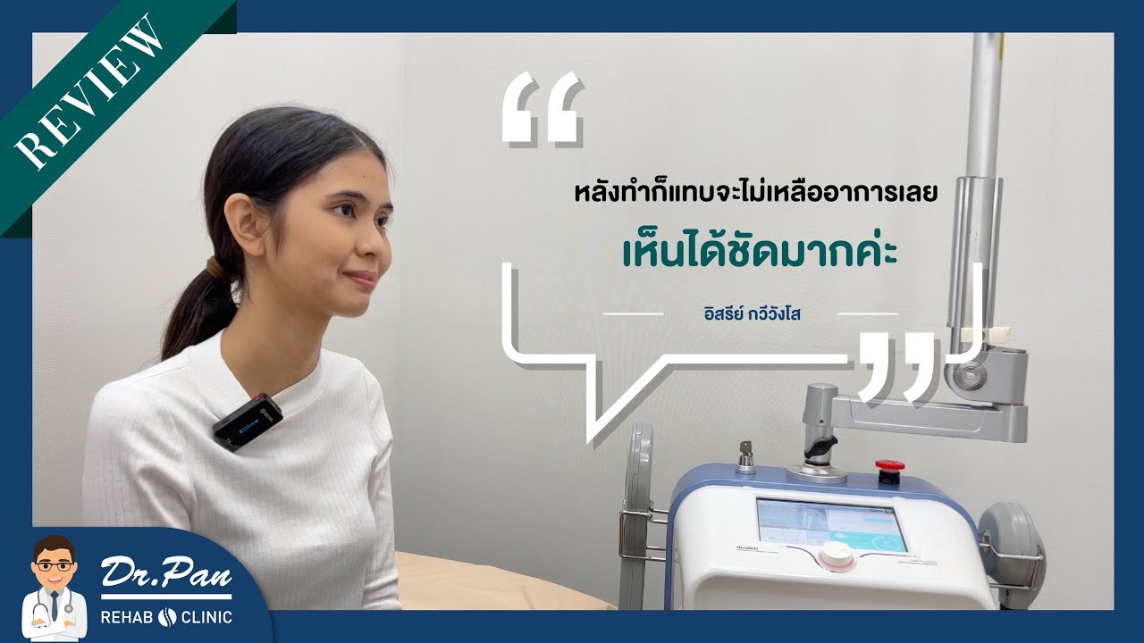 รีวิวคนไข้รักษาอาการ "ออฟฟิศซินโดรม" กับ Dr.Pan Rehab Clinic I คุณอิสรี