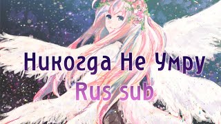 Megurine Luka - Never Die (rus sub)