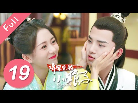 【Eng Sub】将军家的小娘子 EP 19 | General’s Lady (2020)💖（汤敏、吴希泽）