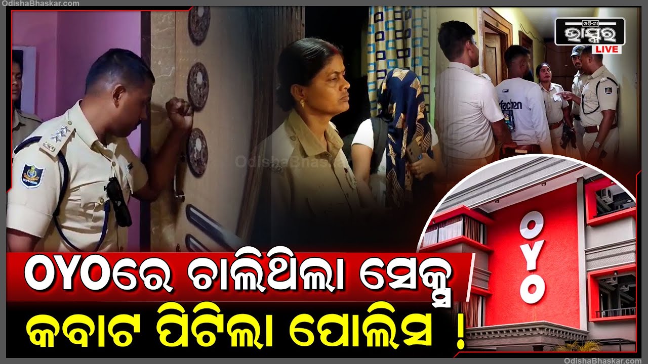 OYO ହୋଟେଲରେ ସୁନ୍ଦରୀ ସହ ରଖୁଥିଲେ ଶାରୀରିକ ସମ୍ପର୍କ, କବାଟ ବାଡେଇଲା ପୋଲିସ୍... ତା ପରେ...