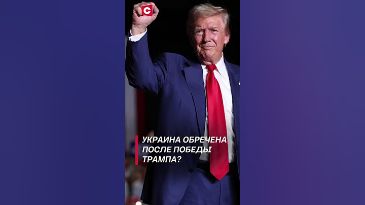 Весь мир обсуждает победу Трампа! #трамп #политика #сша #новости #выборы #байден #украина #война