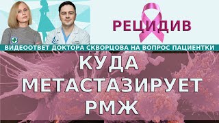 видео: Метастазы. Куда метастазирует РМЖ? Органы мишени РМЖ в зависимости от фенотипа. Обследования при РМЖ картинка: Метастазы. Куда метастазирует РМЖ? Органы мишени РМЖ в зависимости от фенотипа. Обследования при РМЖ