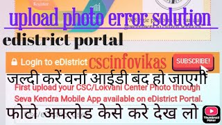 Up Edistrict csc centre photo kese upload kre 2022 |up  csc lokvani photo upload | cscinfovikas screenshot 1