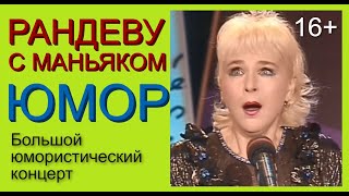 видео: ВЕЧЕР ЮМОРА I РАНДЕВУ С МАНЬЯКОМ /// ЮМОРИСТИЧЕСКАЯ ШОУ-ПРОГРАММА С УЧАСТИЕМ ЗВЁЗД ЮМОРА ((ЮМОР 16+) картинка: ВЕЧЕР ЮМОРА I РАНДЕВУ С МАНЬЯКОМ /// ЮМОРИСТИЧЕСКАЯ ШОУ-ПРОГРАММА С УЧАСТИЕМ ЗВЁЗД ЮМОРА ((ЮМОР 16+)