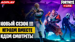 Вечерние Пострелушки | Нулевая Высота | Стрим Фортнайт