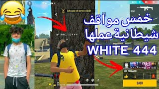 فري فاير ?[] 5 مواقف شيطانية عملها وايت 444 ??