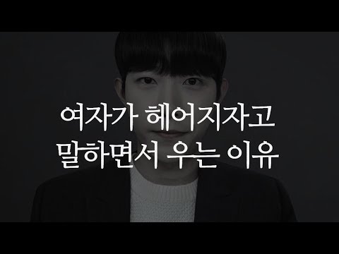 여자가 헤어지자고 말하면서 우는 이유
