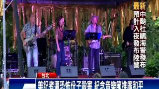 丹尼一日音樂節 梅健華全家參與－民視新聞