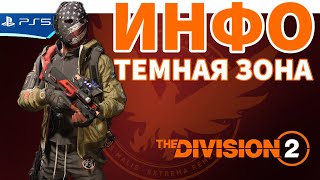 Темная зона - Полезная инфа - The Division 2