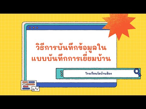 วิธีการบันทึกข้อมูลในแบบบันทึกการเยี่ยมบ้าน