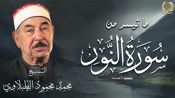 تلاوة بصوت ليس له مثيل .. سورة النور بصوت الشيخ محمد محمود الطبلاوي
