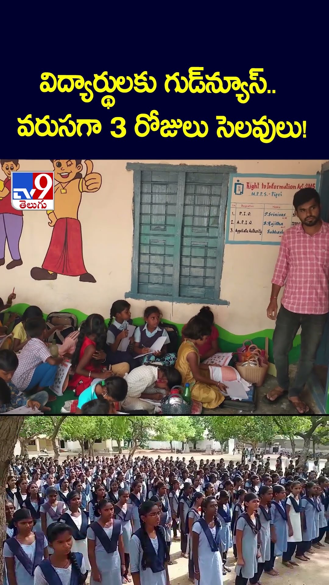 విద్యార్థులకు గుడ్‌న్యూస్‌.. వరుసగా 3 రోజులు సెలవులు! - TV9