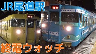 終電ウォッチ☆JR尾道駅 山陽本線の最終電車！ 普通三石行き・普通日生行き・終電案内自動放送など