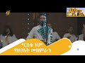 “ርስቴ ነህ” -የዘፀአት መዘምራን