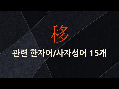 移(옮을 이,여유있을 이,클 치,옮길 이,크게 할 치)에 관한 한자어/사자성어 15개