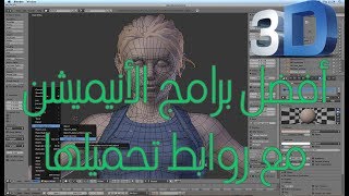 افضل برنامج تصميم رسوم متحركة 3D + روابط تحميلها مجانا