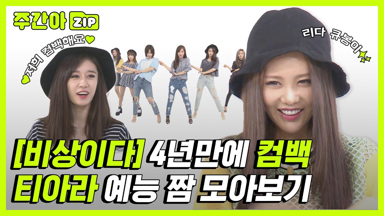 [주간아.zip] (속보) 👑티아라👑 4년 만에 컴백❗ 예능에 누구보다 진심인 티아라의 모아보기! l 티아라(T-ARA)