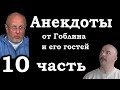 Анекдоты, шутки, юмор от Гоблина и его гостей - 10 часть