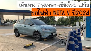 เดินทาง กรุงเทพ-เชียงใหม่ โดยรถไฟฟ้า NETA V ปี 2024 | เวลาก็พอรับได้ ทางเขาขับสนุก e pedal ตลอดทาง